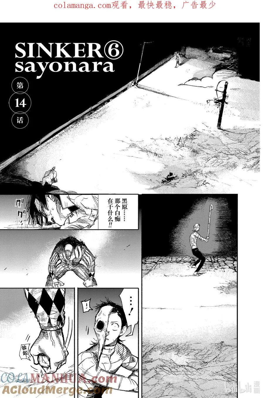 超人鑫漫画,14 -1 SINKER⑥sayonara1图