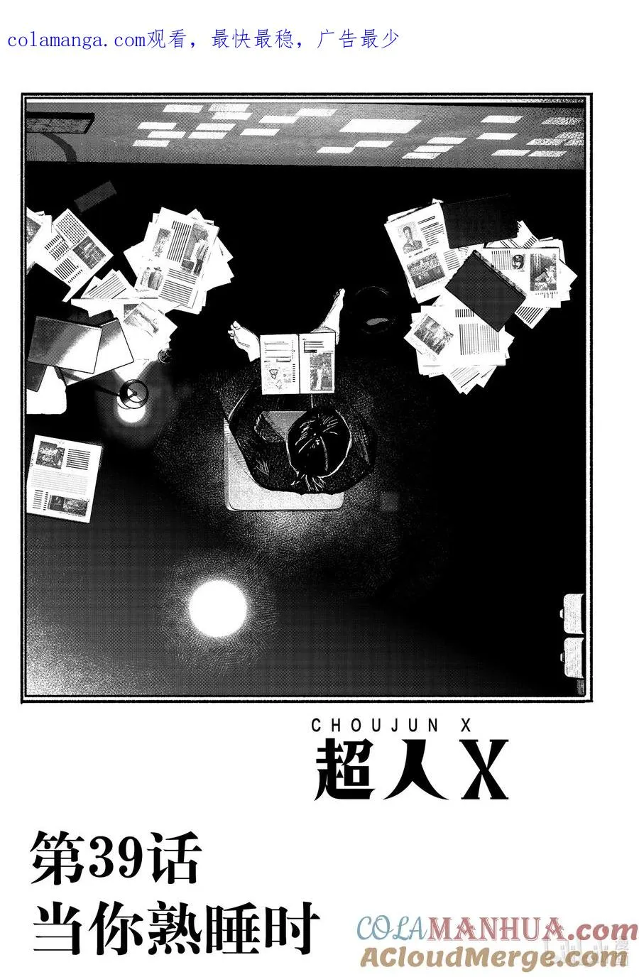 超人训练营漫画,39-1 当你熟睡时1图