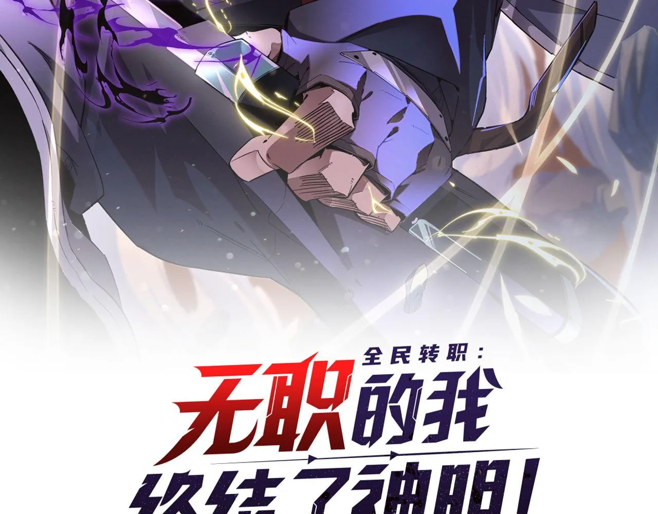 全民转职无职的我终结了神明小说免费漫画,第3话 无法复刻的操作2图