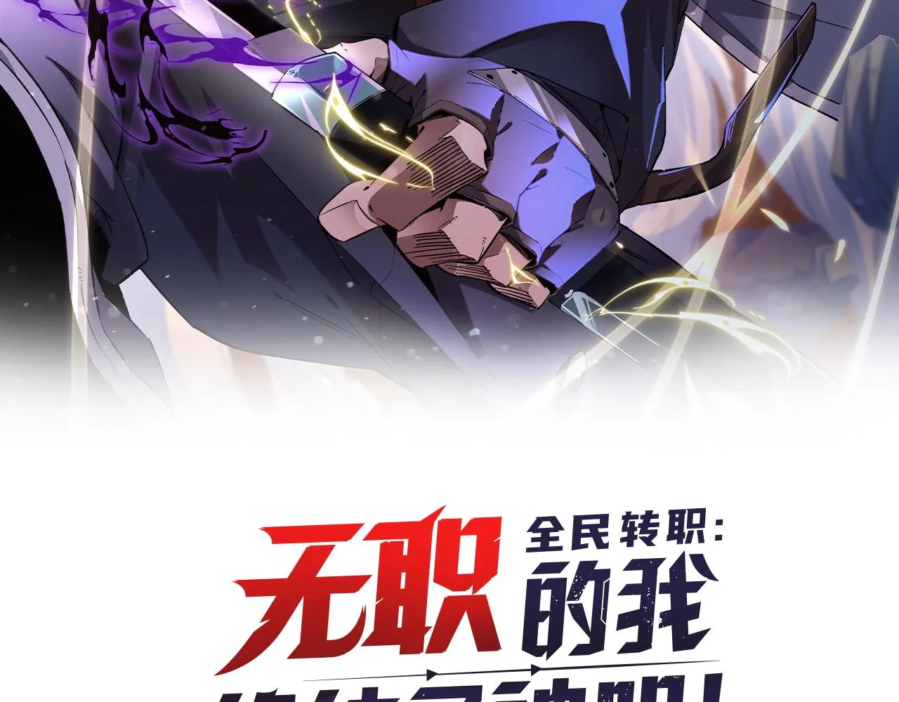 全民转职：无职的我终结了神明！漫画,第9话 挑战，庆大学员！2图