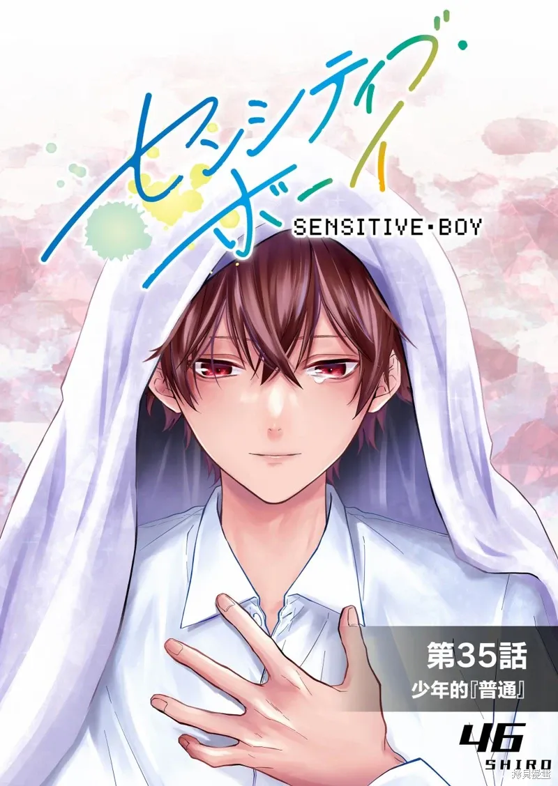 sensitive boy漫画,第35話1图