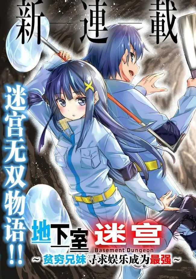 地下迷宫怎么解锁漫画,第1话 虽然很穷但却是最强兄妹3图