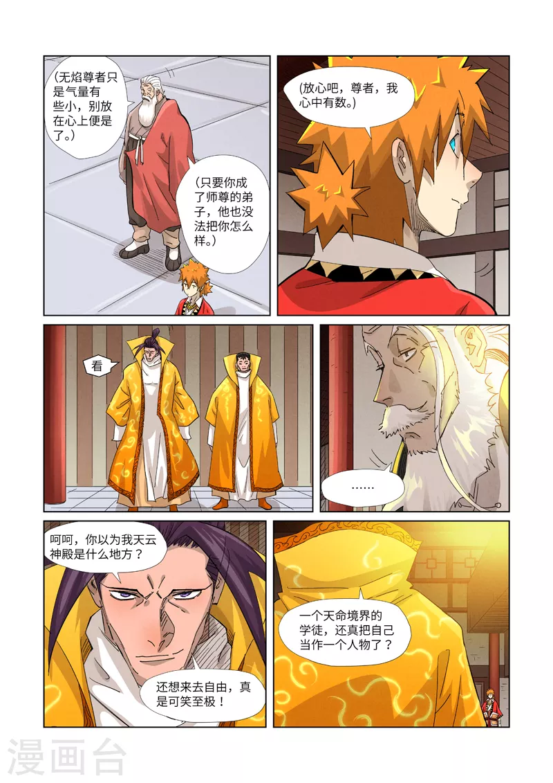 妖神记小说免费阅读完整版漫画,第365话1 拜师收徒4图