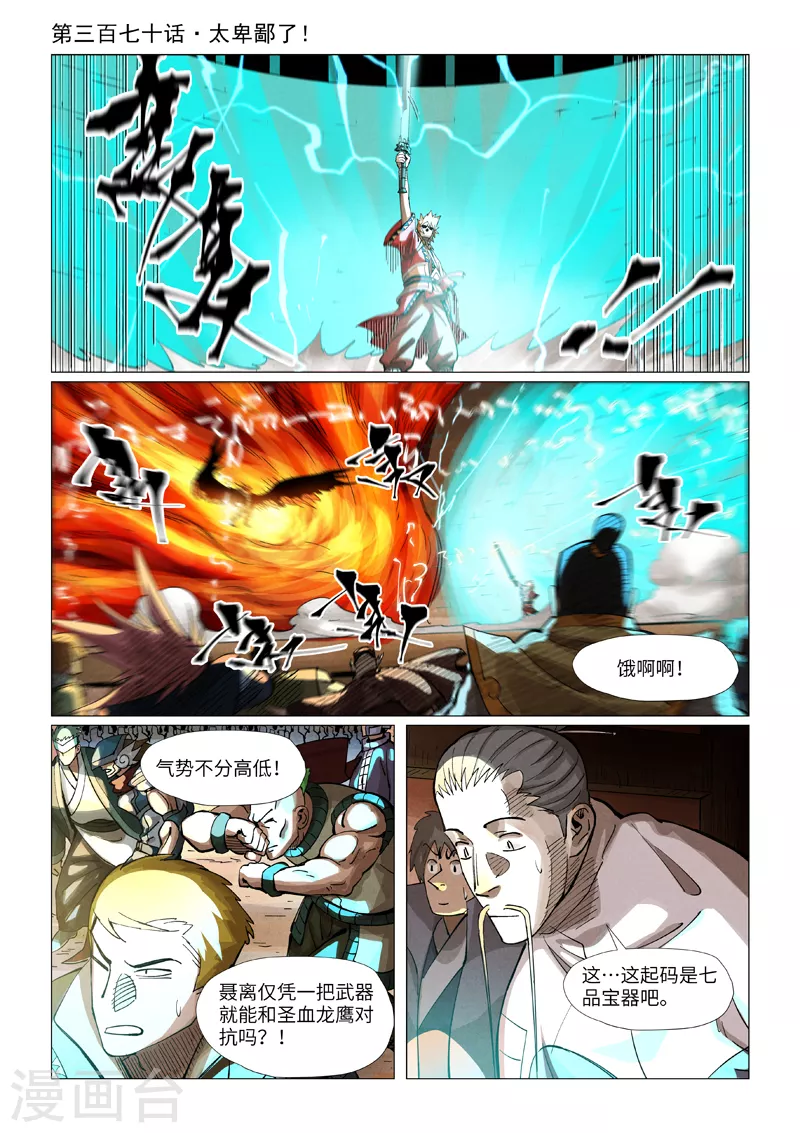 妖神记小说免费阅读完整版漫画,第370话1 太卑鄙了！1图