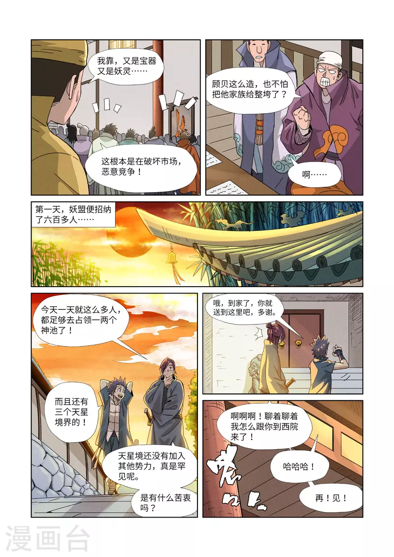 妖神记第八季免费观看完整版动漫漫画,第353话2 妖盟开张2图