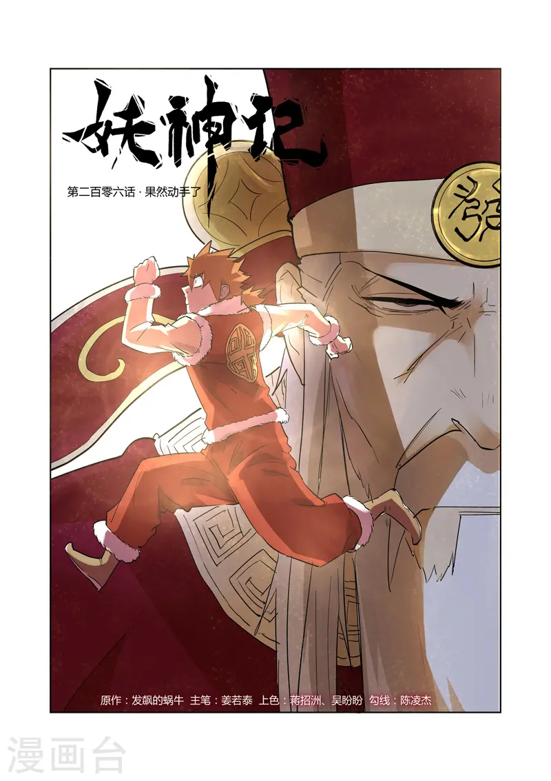 妖神记第八季免费观看全集高清漫画,第206话1 果然动手了1图