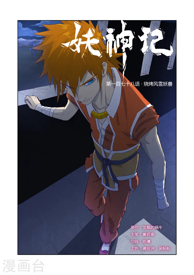 妖神记漫画,第178话1 烧烤风雪妖兽1图