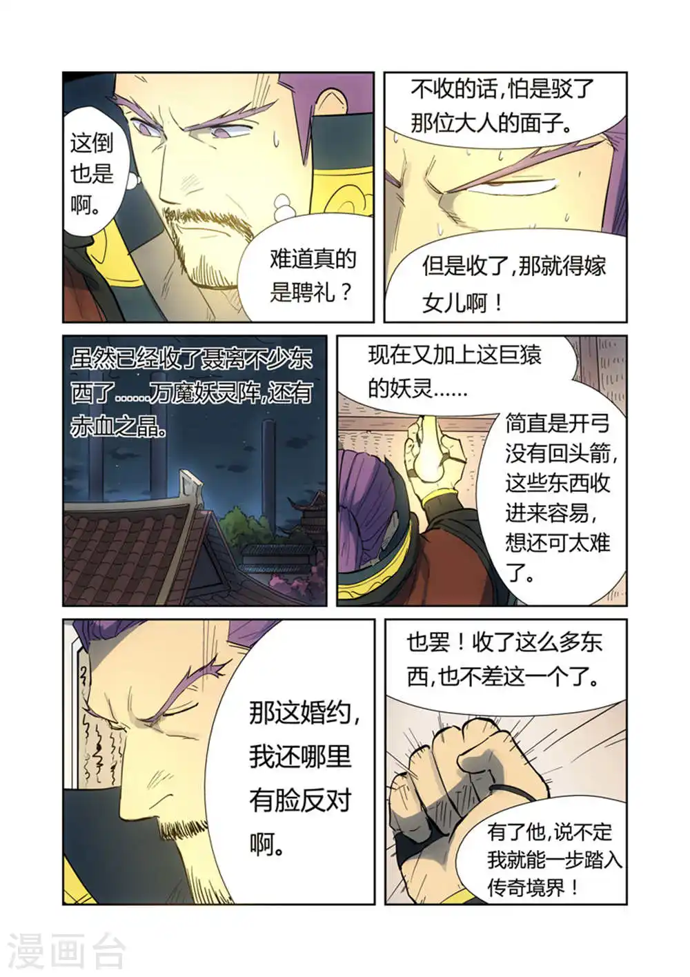 妖神记漫画,第187话1 大战之后的夜晚...3图