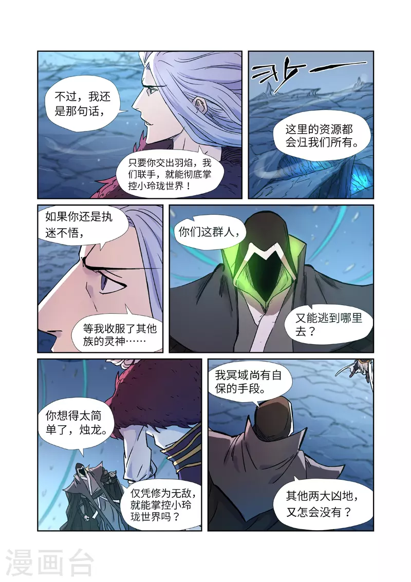 妖神记漫画,第283话2 烛龙3图