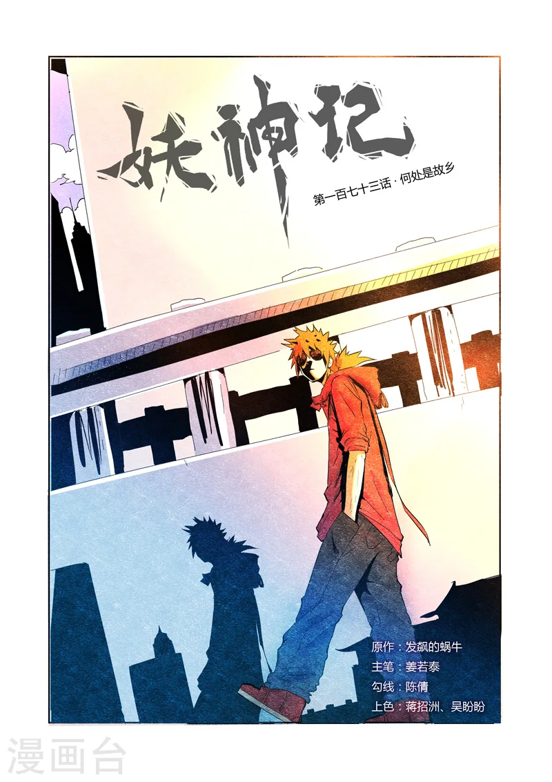 妖神记小说免费阅读完整版漫画,第173话1 何处是故乡1图