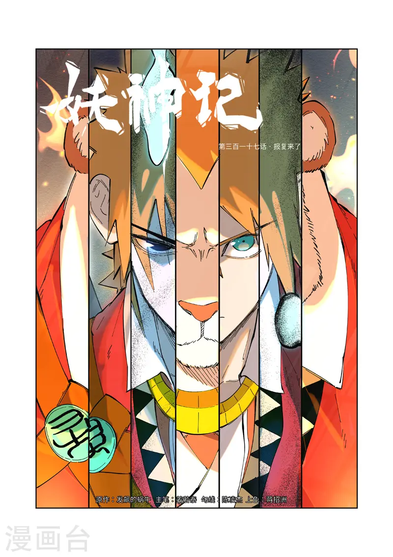 妖神记小说免费阅读完整版漫画,第317话1 报复来了1图