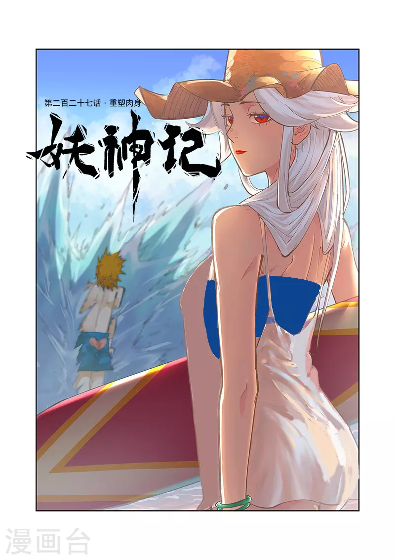 妖神记第八季免费观看全集高清漫画,第227话1 重塑肉身1图