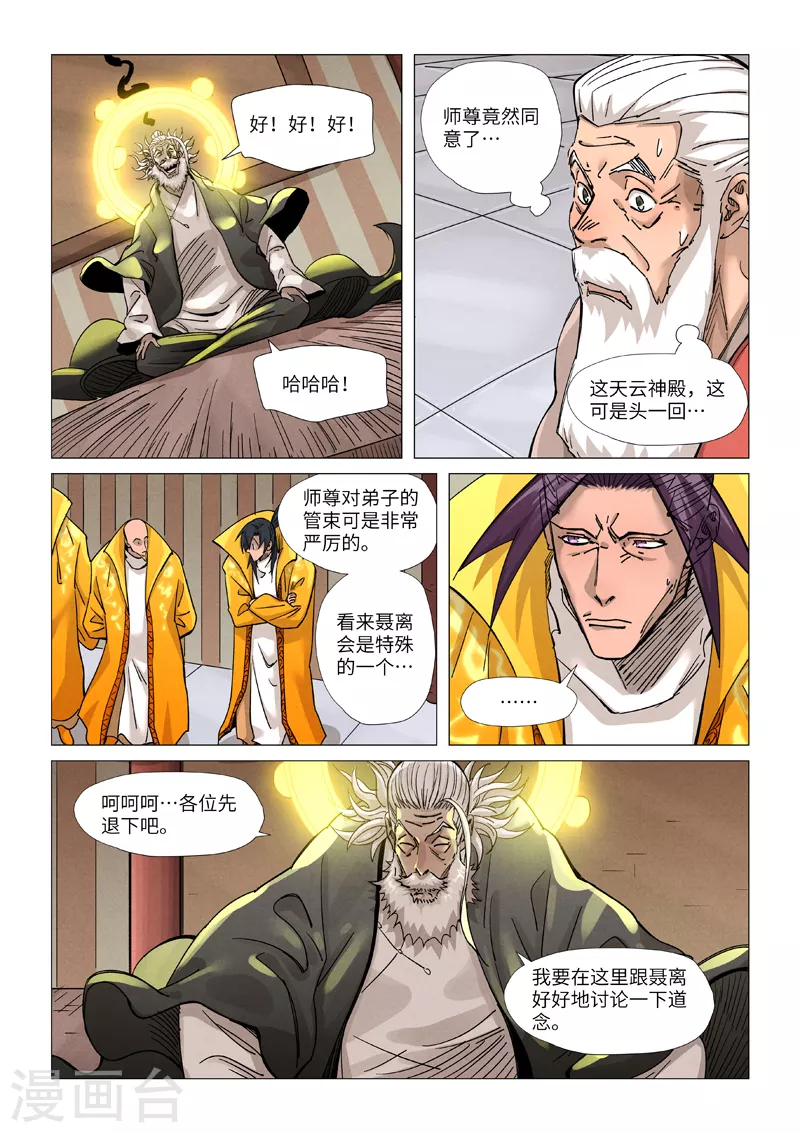 妖神记漫画扑飞免费阅读看漫画漫画,第365话1 拜师收徒5图