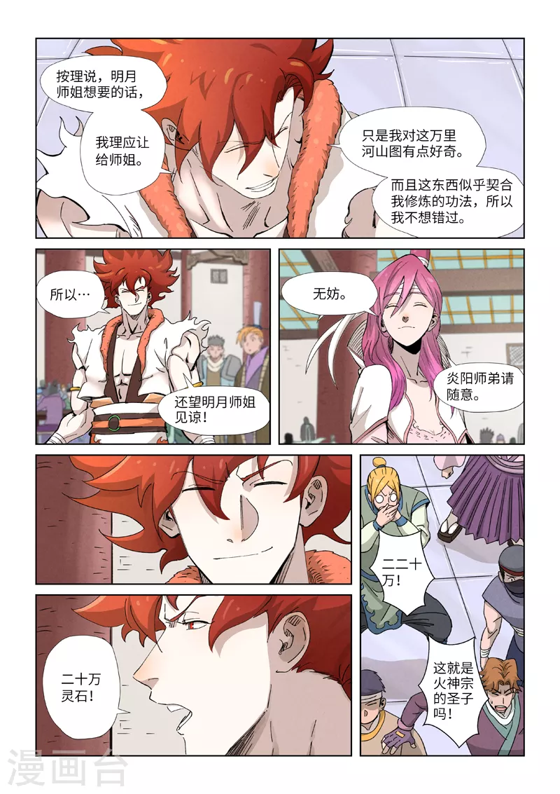 妖神记第八季免费观看全集高清漫画,第338话2 万里河山图5图