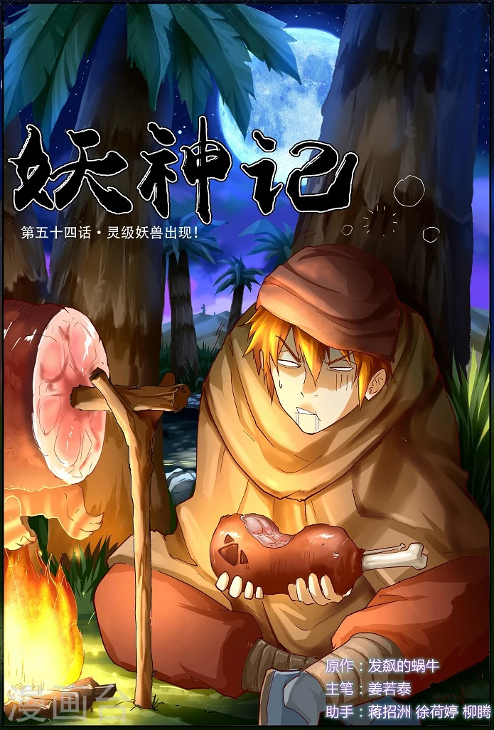 妖神记漫画,第54话 灵级妖兽出现1图