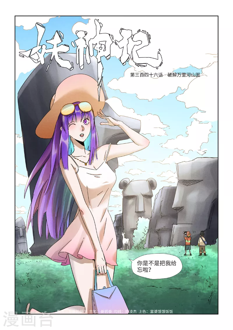 妖神记漫画,第346话1 破解万里河山图1图