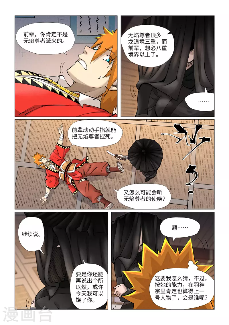 妖神记第八季免费观看全集高清漫画,第377话1 危机4图