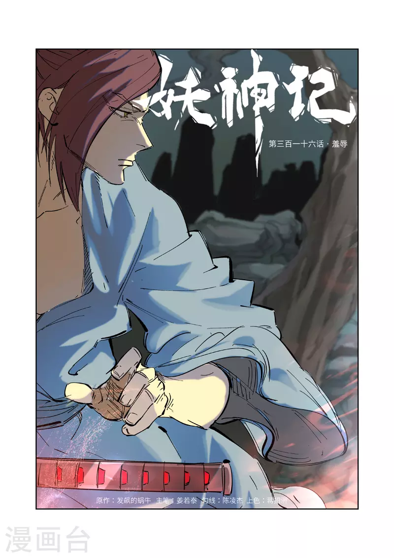 妖神记第八季免费观看全集高清漫画,第316话1 羞辱1图