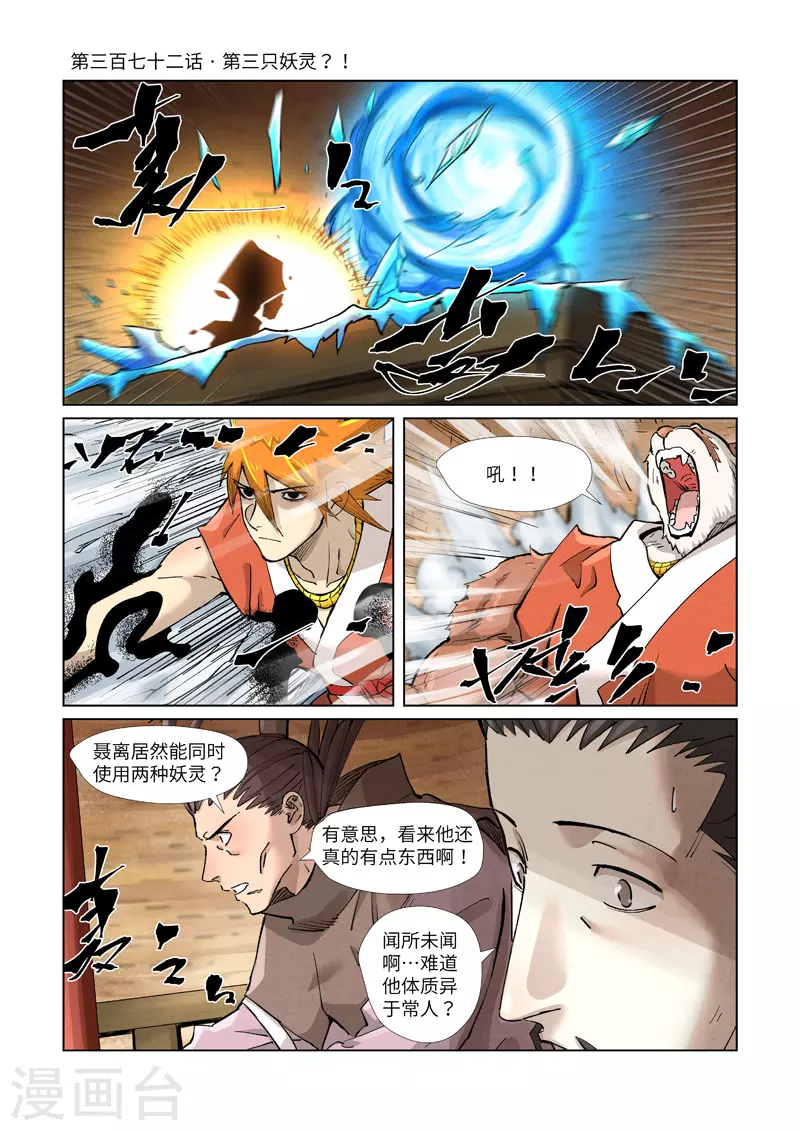 妖神记第八季免费观看完整版动漫漫画,第372话1 第三只妖灵？！1图