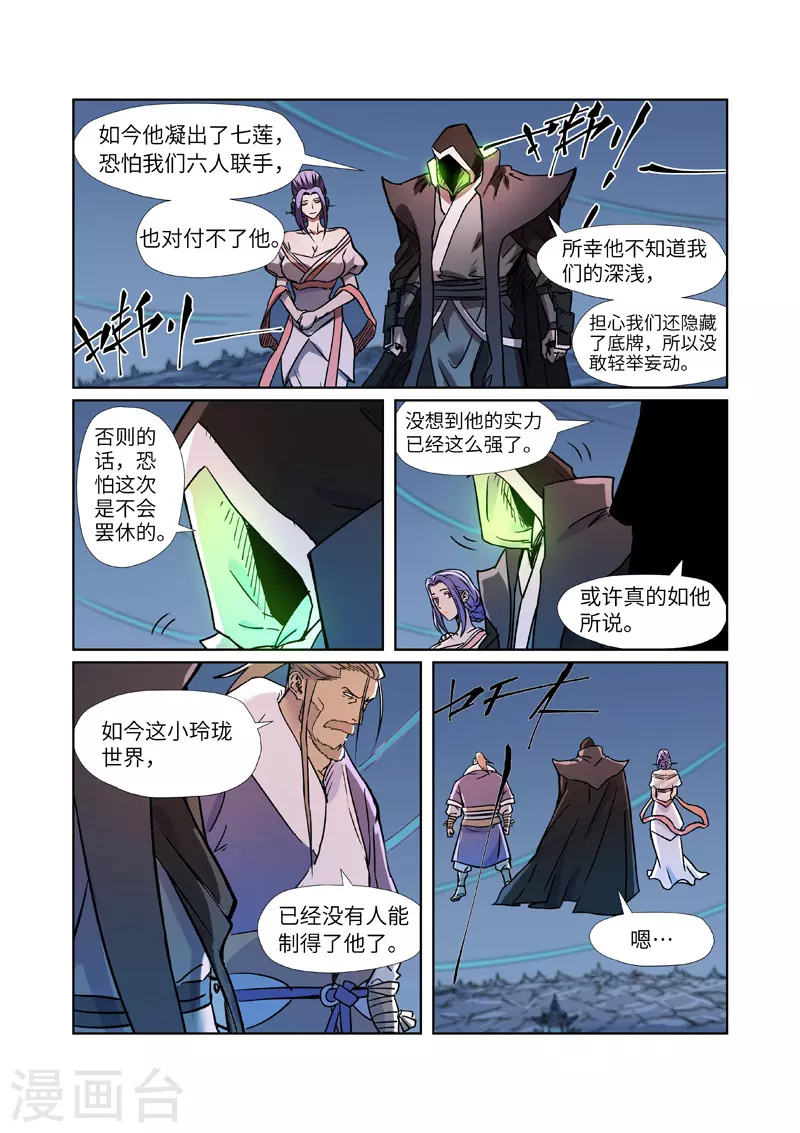 妖神记漫画,第283话2 烛龙2图