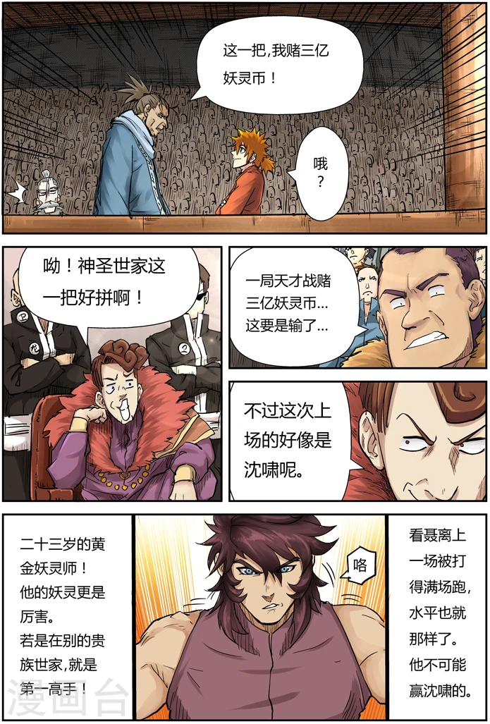 妖神记漫画,第105话 黄金妖灵师沉啸天4图