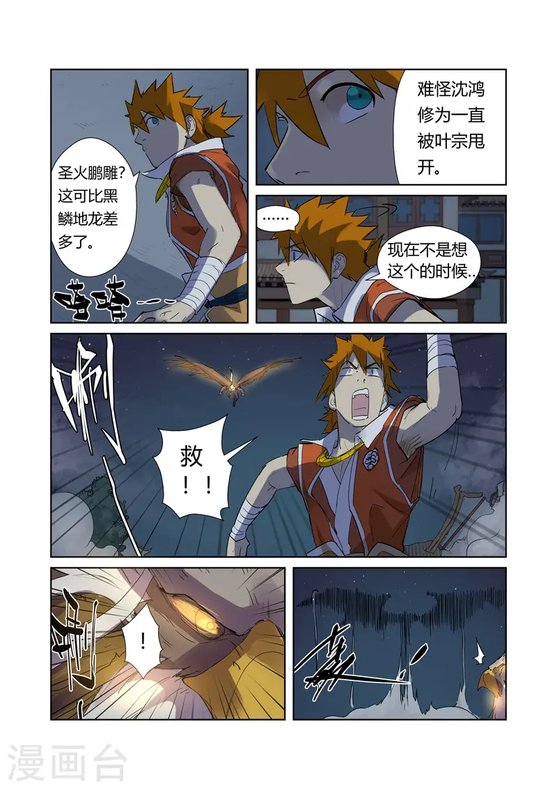 妖神记小说免费阅读完整版漫画,第207话1 圣火鹏雕3图