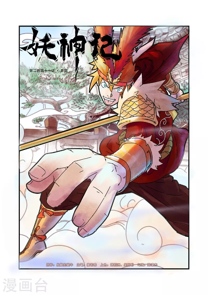 妖神记小说免费阅读完整版漫画,第241话1 异变1图