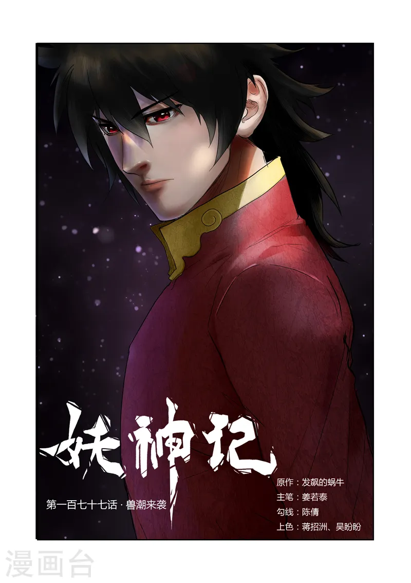 妖神记小说免费阅读完整版漫画,第177话1 兽潮来袭1图