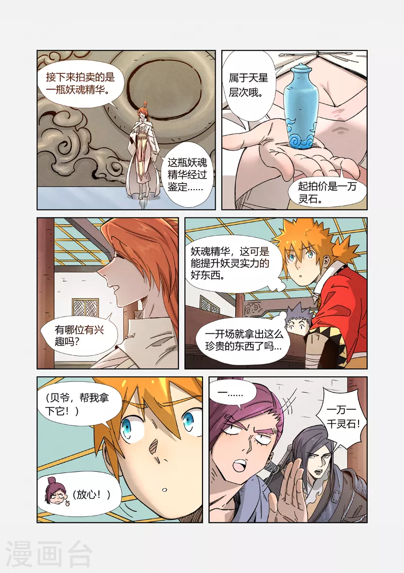 妖神记第八季免费观看完整版动漫漫画,第336话2 拍卖东西1图