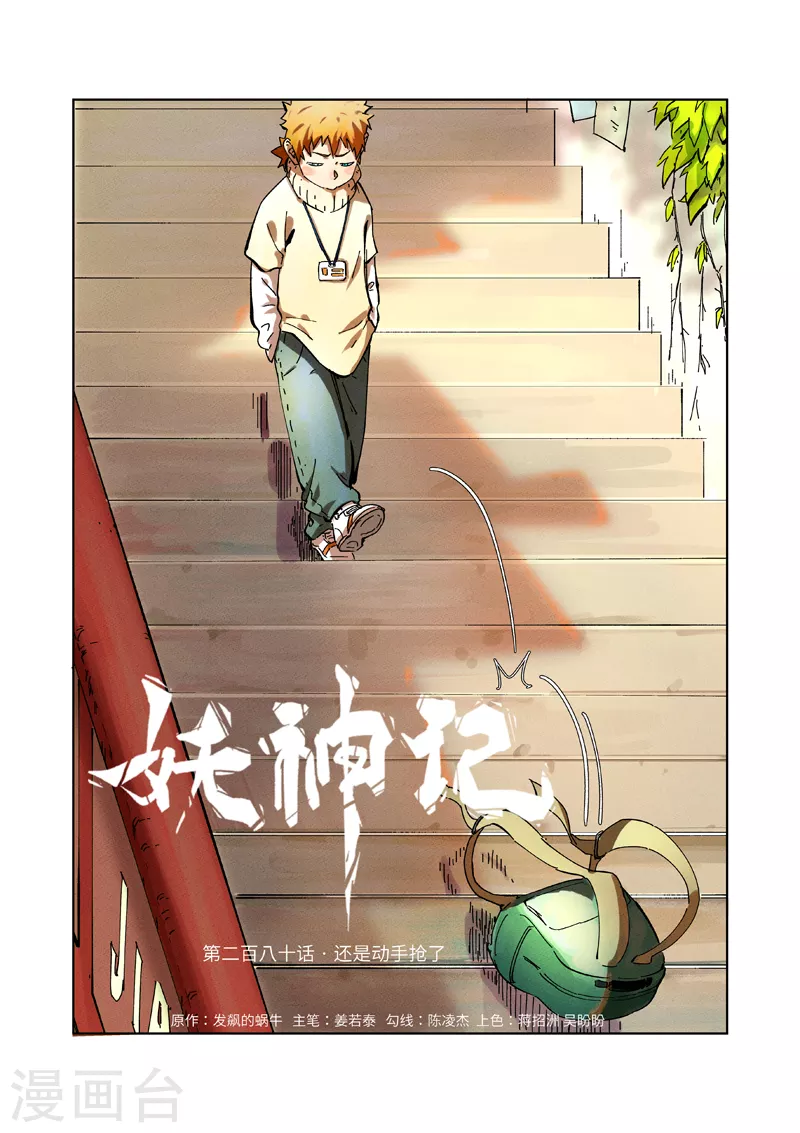 妖神记第八季免费观看完整版动漫漫画,第280话1 还是动手抢了1图