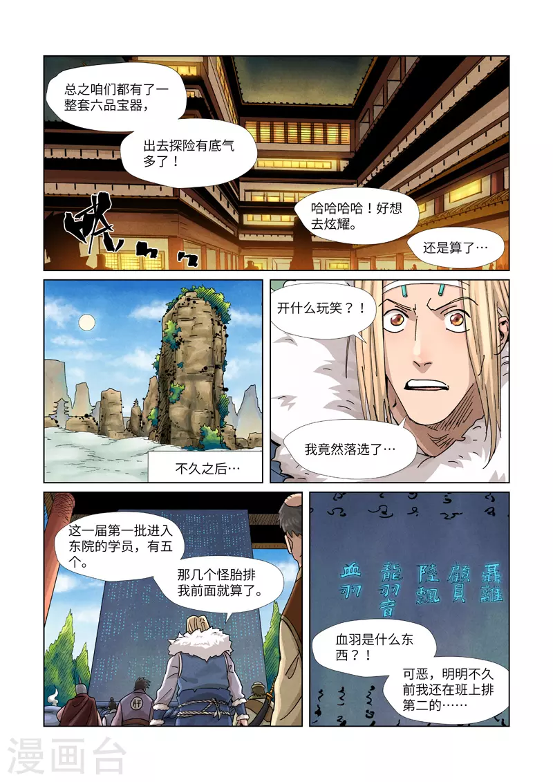 妖神记漫画,第368话1 东院3图