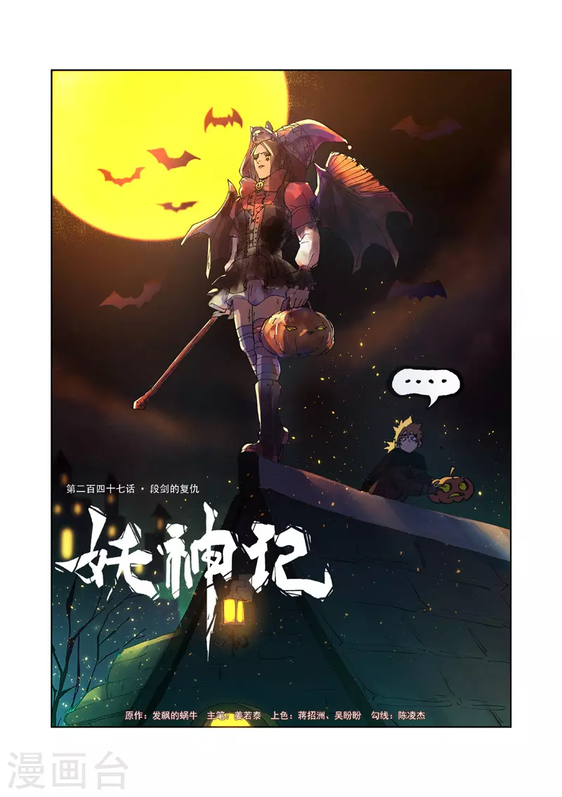 妖神记第八季免费观看全集高清漫画,第247话1 段剑的复仇1图