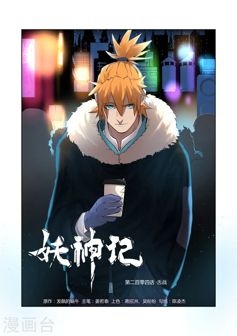 妖神记小说免费阅读完整版漫画,第204话1 舌战1图