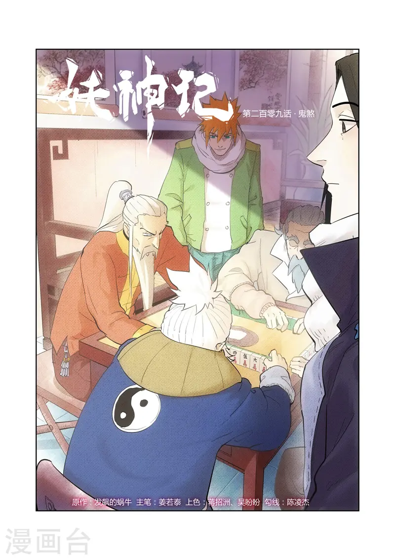 妖神记小说免费阅读完整版漫画,第209话1 鬼煞1图