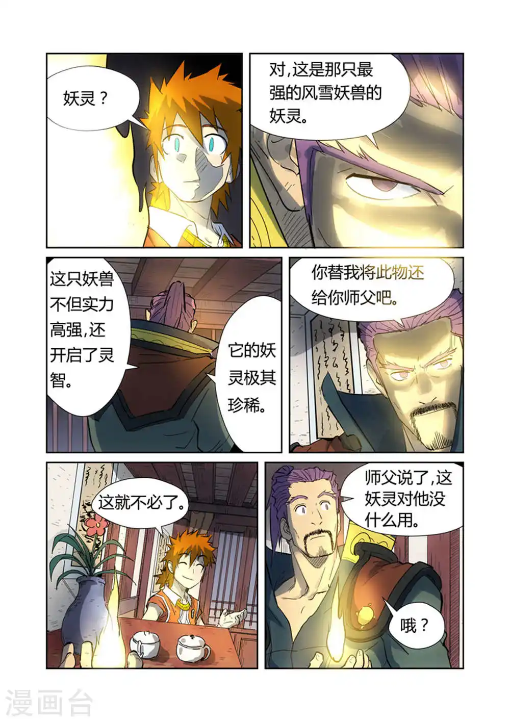 妖神记漫画,第187话1 大战之后的夜晚...1图