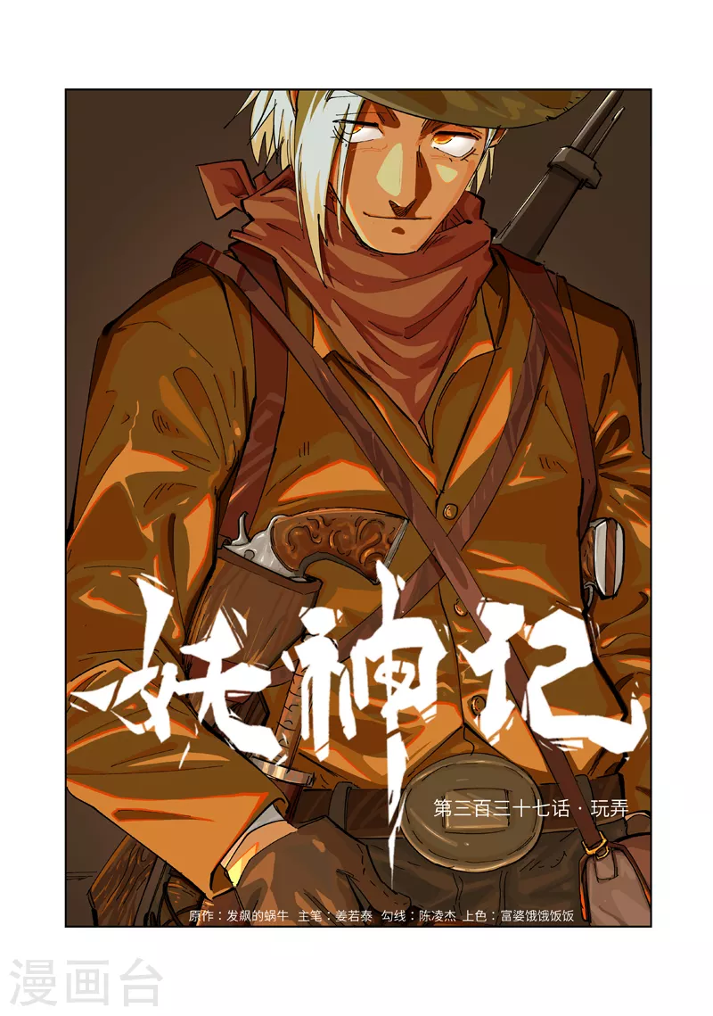 妖神记小说免费阅读完整版漫画,第337话1 玩弄1图