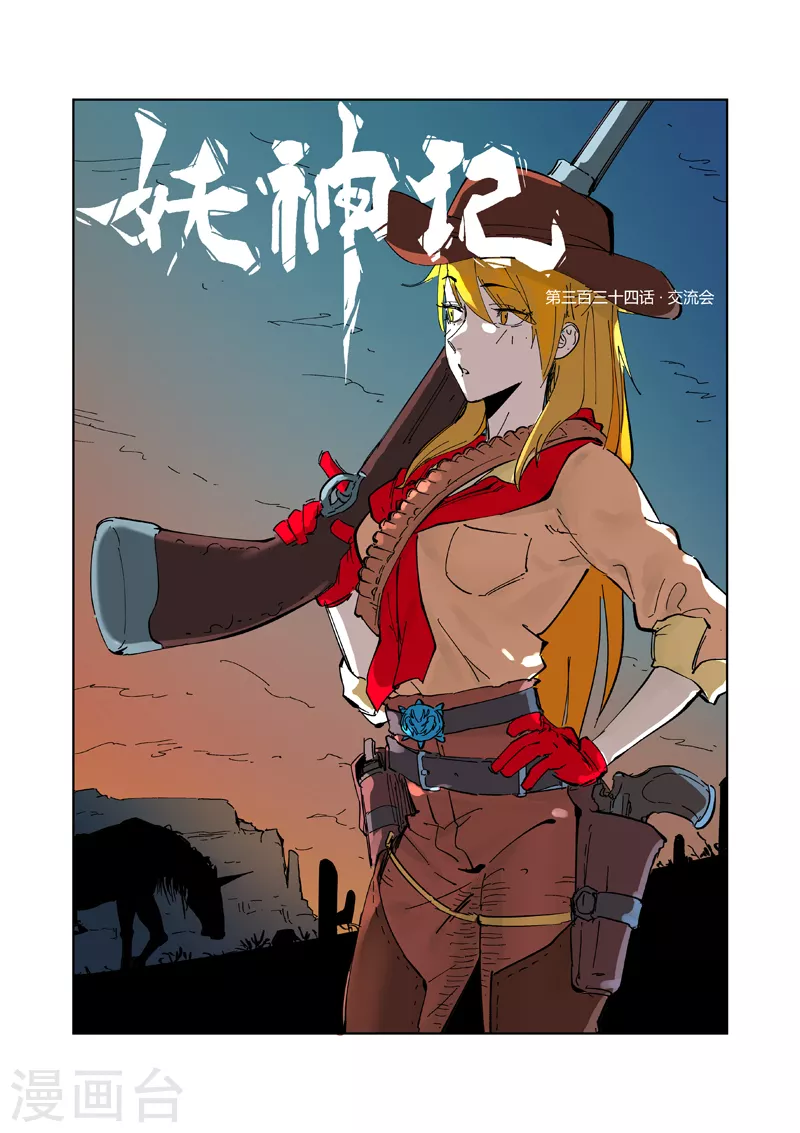 妖神记小说免费阅读完整版漫画,第334话1 交流会1图