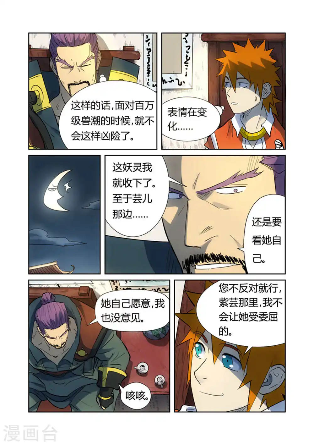 妖神记漫画,第187话1 大战之后的夜晚...4图