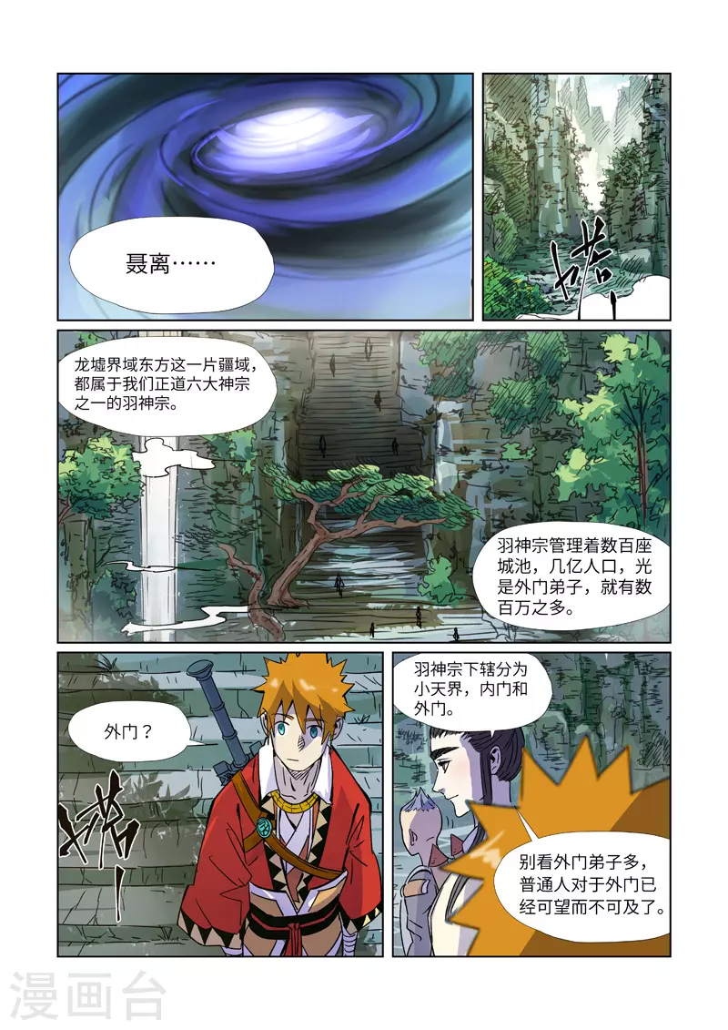 妖神记第八季免费观看全集高清漫画,第297话1 龙墟界域1图