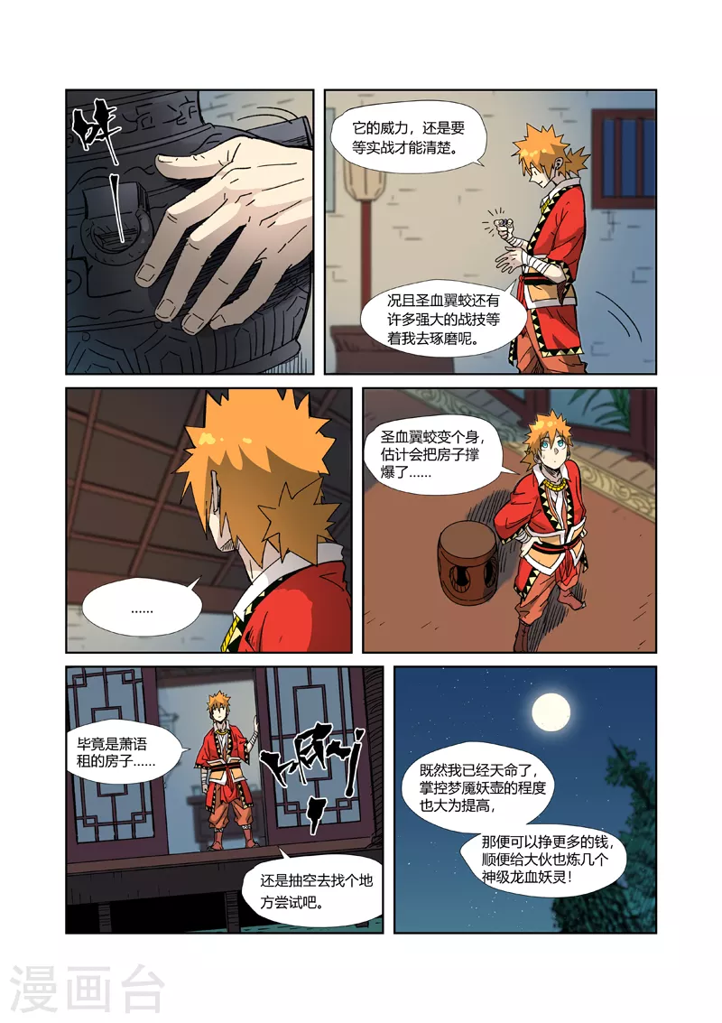 妖神记第八季免费观看全集高清漫画,第333话2 圣血翼蛟4图