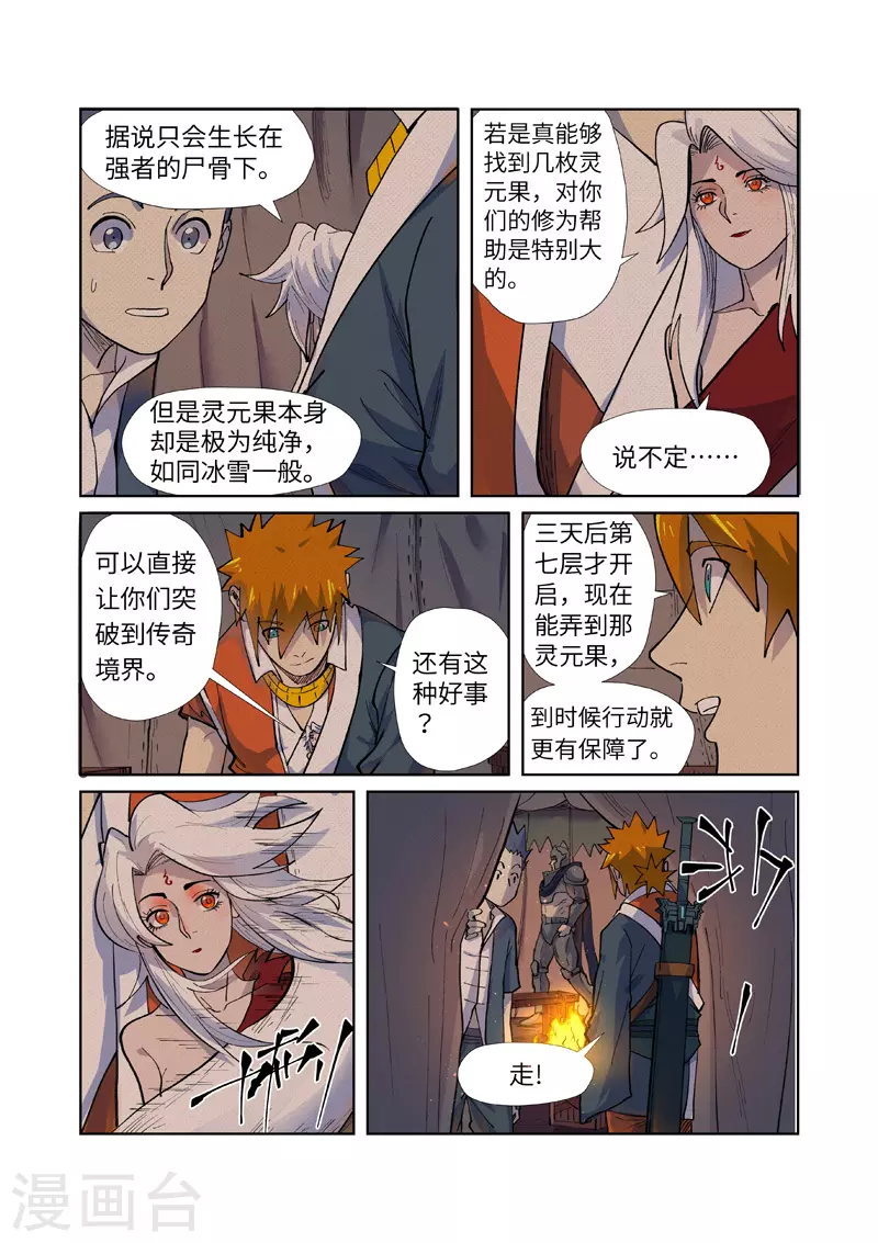 妖神记漫画,第254话2 灵元果的消息2图