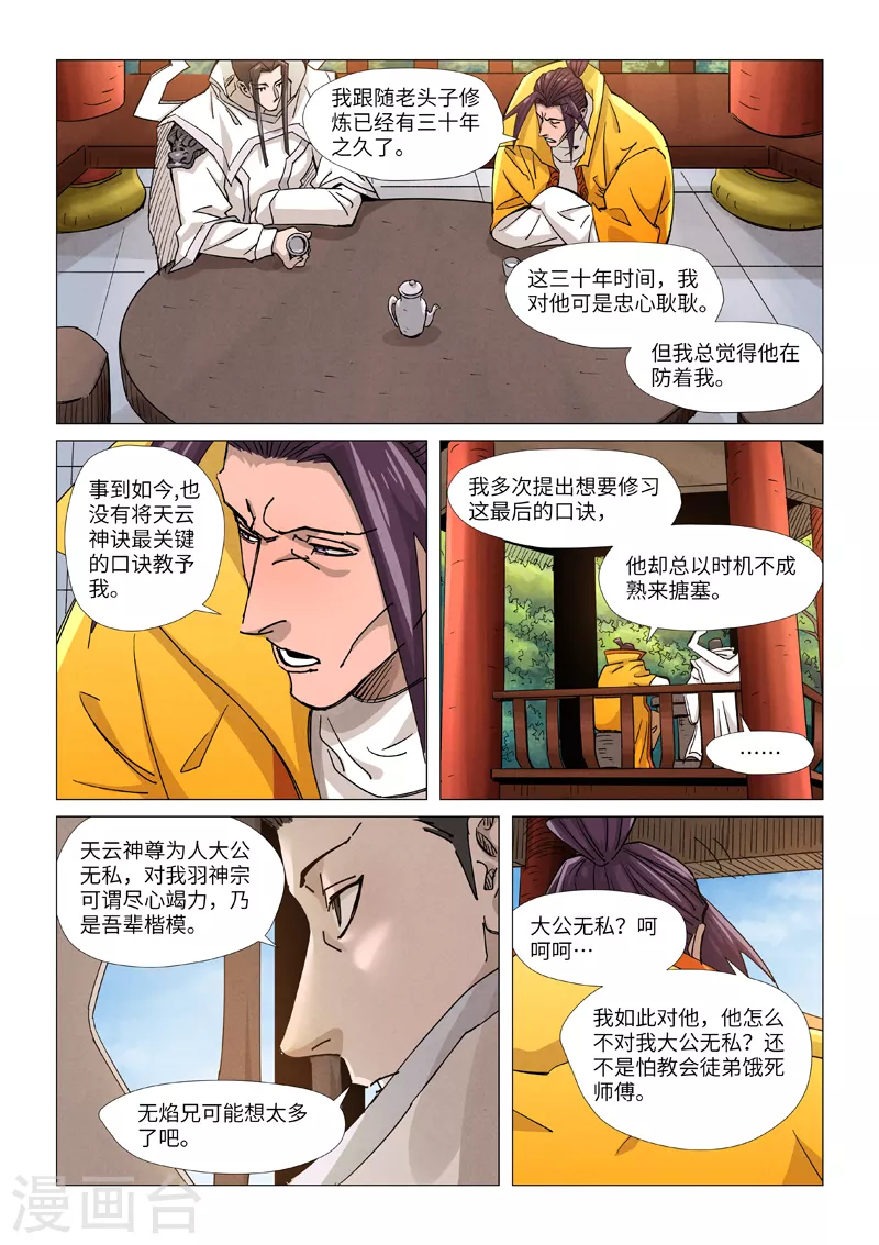 妖神记第七季在线观看全集免费播放漫画,第365话2 拜师收徒1图