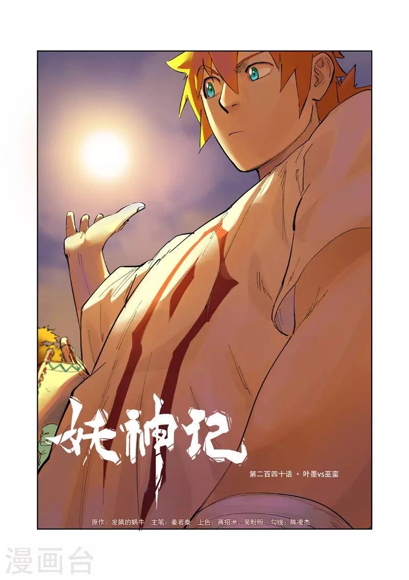 妖神记第八季免费观看完整版动漫漫画,第240话1 叶墨vs巫蛮1图