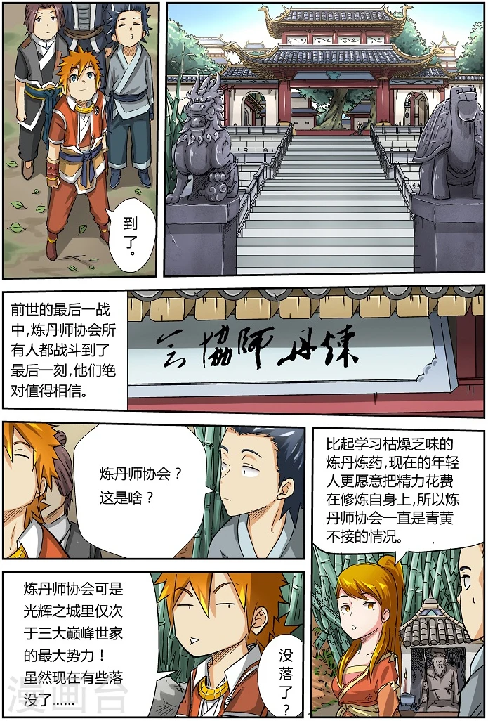 妖神记第八季免费观看完整版动漫漫画,第71话 炼丹师协会3图