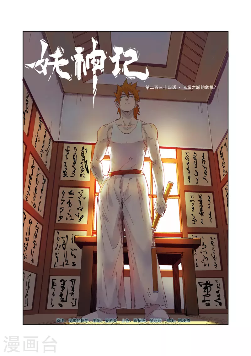 妖神记漫画,第234话1 光辉之城的危机？1图