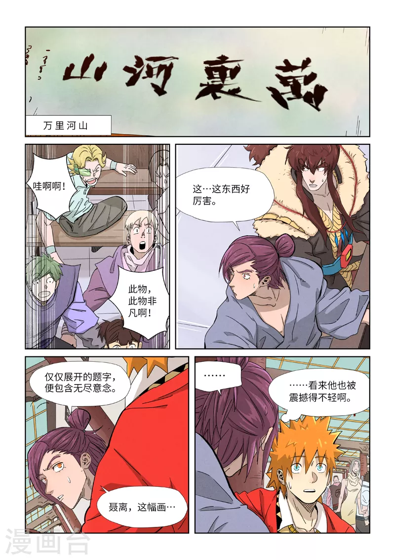 妖神记第八季免费观看全集高清漫画,第338话2 万里河山图1图