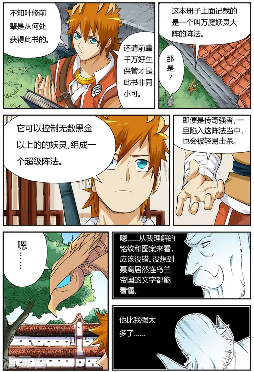 妖神记第八季免费观看完整版动漫漫画,第119话1 没有空哦2图