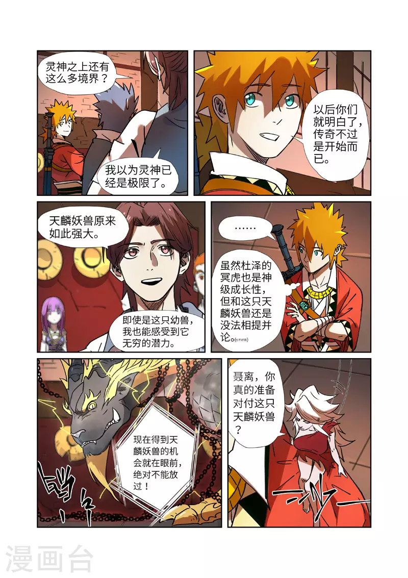 妖神记第八季免费观看全集高清漫画,第277话2 天麟妖兽！2图