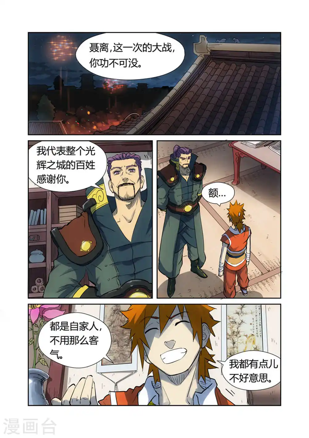 妖神记漫画,第187话1 大战之后的夜晚...2图