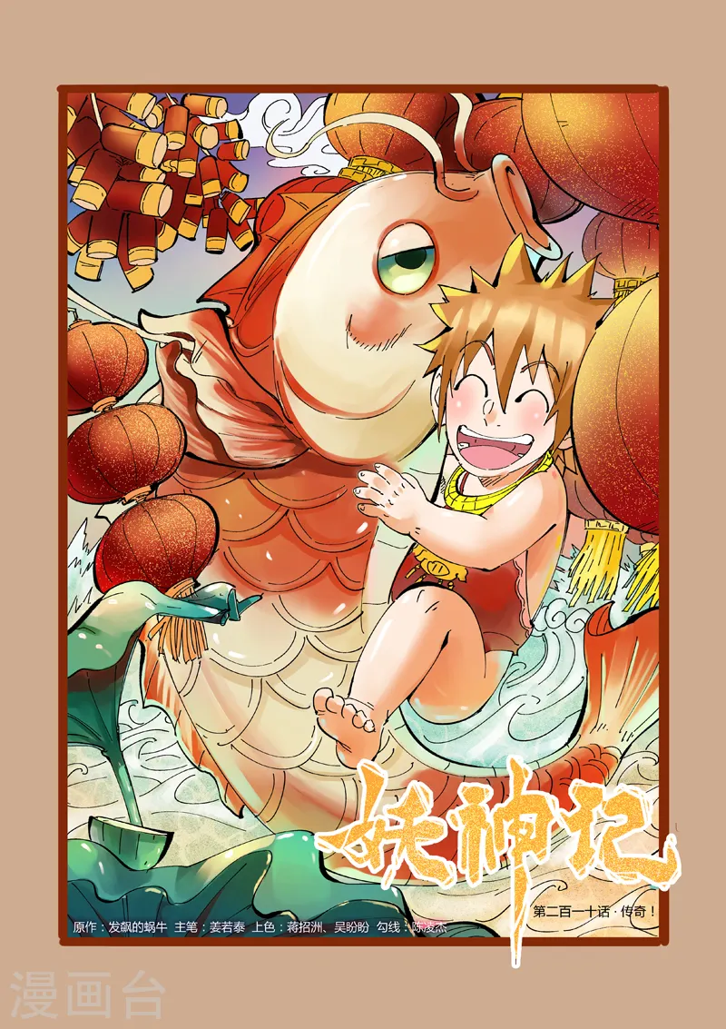 妖神记小说免费阅读完整版漫画,第210话1 传奇！1图